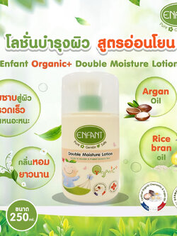 (5122) Enfant (อองฟองต์) Organic+ Double Moisture Lotion อองฟองต์โลชั่นบำรุงผิว สูตรอ่อนโยนจากธรรมชาติ 250 ml.