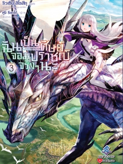 นิยาย ฉันเป็นศิษย์จอมปราชญ์จริงๆนะ เล่ม 03