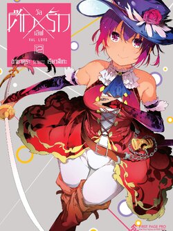 การ์ตูน ศึกxรัก วัลเลิฟ เล่ม 12