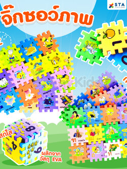 ASTA (แอสต้า) จิ๊กซอว์ภาพ คำศัพท์ ภาษาอังกฤษ A-Z และ ก-ฮ ตัวต่อเสริมทักษะ โฟมนิ่ม ภาพสวย สีสันสดใส