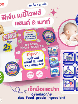 (13908) Pigeon (พีเจ้น) เบบี้ไวพส์ สูตรแฮนด์แอนด์เม้าท์ เช็ดมือเช็ดปากได้อย่างปลอดภัย (70 ชิ้น / 2 แพ็ค)