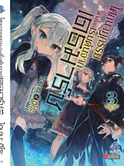 นิยาย โศกนาฏกรรมต่างโลกเริ่มต้นจากเดธมาร์ช เล่ม 03