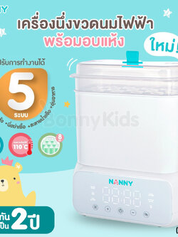 (14563) Nanny (แนนนี่) เครื่องนึ่งขวดนมไฟฟ้า พร้อมอบแห้ง 5 in 1 รุ่นใหม่ จุได้ 8 ขวด ใช้อุ่นนมหรืออาหารได้