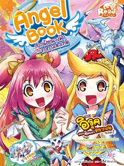 Angel Book สาวน้อยนางฟ้า กับคาถามหาเทพ เล่ม 5 / LOT