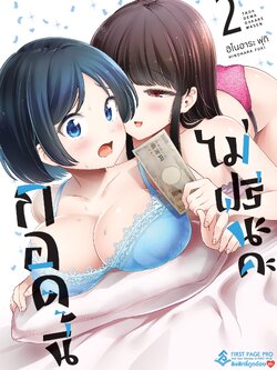 การ์ตูน กอดนี้ไม่ฟรีนะคะ เล่ม 02