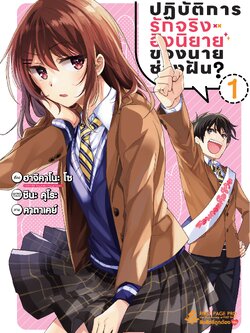 การ์ตูน ปฏิบัติการรักจริงอิงนิยายของนายช่างฝัน? เล่ม 01