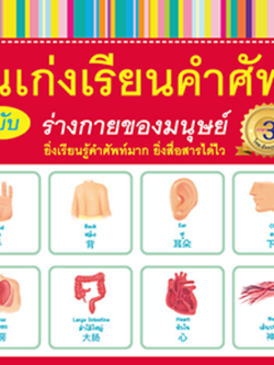 คนเก่งเรียนคำศัพท์ ฉบับร่างกายของมนุษย์