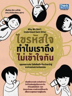 ไขรหัสใจ ทำไมเราถึงไม่เข้าใจกัน / LOT