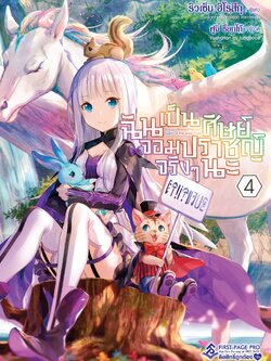 นิยาย ฉันเป็นศิษย์จอมปราชญ์จริงๆนะ เล่ม 04