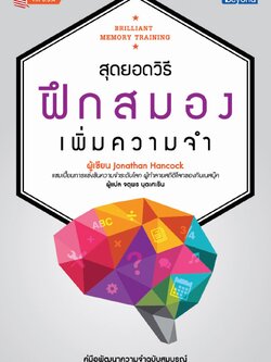 สุดยอดวิธี ฝึกสมอง เพิ่มความจำ