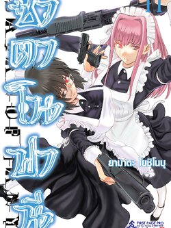 การ์ตูน ซาตาโนฟานี เล่ม 11