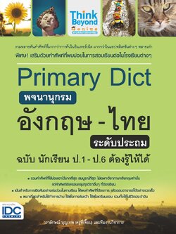 Primary Dict พจนานุกรมอังกฤษ-ไทย ระดับประถม ฉบับ นักเรียน ป.1-ป.6 ต้องรู้ให้ได้