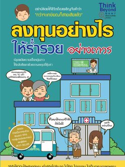 ลงทุนอย่างไรให้ร่ำรวยอย่างถาวร / LOT