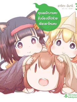 การ์ตูน คุณพนักงานคะ รับน้องผีไปช่วยเยียวยาไหมคะ เล่ม 03