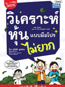 วิเคราะห์หุ้นแบบมือโปร ไม่ยาก (Easy Guide: How to Pick Stocks for Profit)