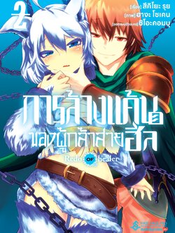 การ์ตูน การล้างแค้นของผู้กล้าสายฮีล เล่ม 02