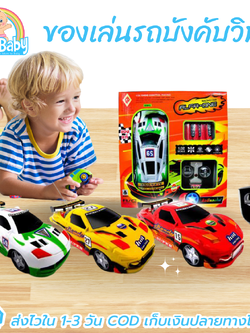 ของเล่น รถบังคับวิทยุ สำหรับเด็ก รีโมทบังคับง่าย พร้อมถ่าน AA 5 ก้อน