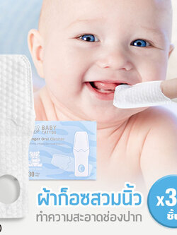 (16184) Baby Tattoo (เบบี้แทททู) Finger Oral Cleaner ผ้าก๊อซทำความสะอาดช่องปาก แบบสวมนิ้ว บรรจุแยกซอง (30 แผ่น)