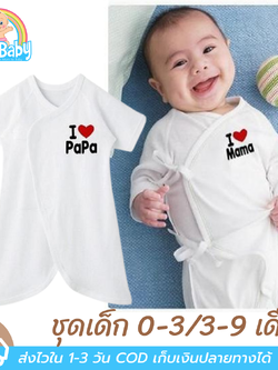 ชุดเด็กอ่อน 0-3/3-9 เดือน ชุดผูกป้ายเด็กสไตล์ญี่ปุ่น สกรีนลาย I LOVE PAPA & MAMA