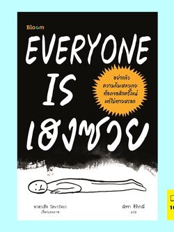 EVERYONE IS เฮงซวย (นาตาเลีย โลบาโนวา)