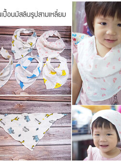 ผ้ากันเปื้อนเด็ก 0-3 ปี ผ้าซับน้ำลาย มัสลินรูปสามเหลี่ยม Cotton 100% เนื้อนิ่ม ซับน้ำดีเยี่ยม ไม่ร้อน