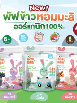 Nobi Nobi (โนบิโนบิ) พัฟข้าวหอมมะลิออร์แกนิก สำหรับเด็ก 6 เดือนขึ้นไป (40 กรัม)