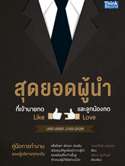 สุดยอดผู้นำที่เจ้านายกด Like และลูกน้องกด Love