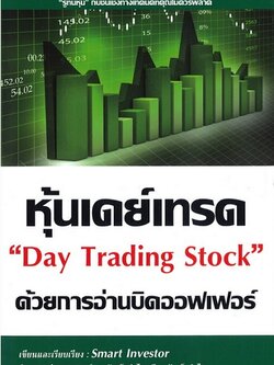 หุ้นเดย์เทรด ด้วยการอ่านบิดออฟเฟอร์ Day Trading Stock (มีตำหนิ โปรดอ่านรายละเอียดก่อนสั่ง)