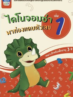 ไดโนจอมซ่า พาท่องแดนตัวเลข เล่ม 1