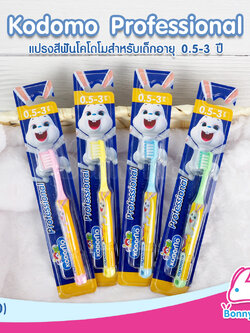 (4630) Kodomo Professional แปรงสีฟันโคโดโมสำหรับเด็กอายุ 0.5-3 ปี (แพ็ค 1 ชิ้น) คละสี