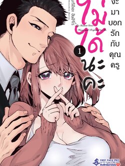 การ์ตูน ไม่ได้นะคะ จะมาบอกรักกับคุณครู เล่ม 01