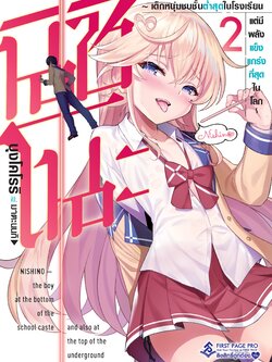 นิยาย นิชิโนะ -เด็กหนุ่มชนชั้นต่ำสุดในโรงเรียน แต่มีพลังแข็งแกร่งที่สุดในโลก - เล่ม 02