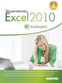 ใช้งานอย่างมืออาชีพ Excel 2010 ฉบับสมบูรณ์