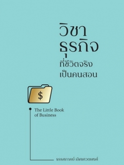 วิชาธุรกิจที่ชีวิตจริงเป็นคนสอน The Little Book of Business