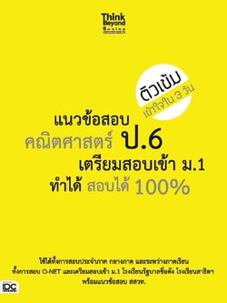 แนวข้อสอบคณิตศาสตร์ ป.6 เตรียมสอบเข้า ม.1 ทำได้ สอบได้ 100%