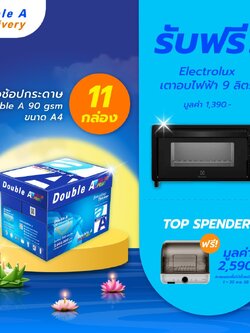 กระดาษถ่ายเอกสาร Double A 90 แกรม ขนาด A4 จำนวน 11 กล่อง รับฟรี Electrolux เตาอบไฟฟ้า มูลค่า 1,390.-