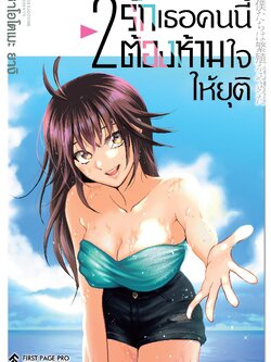 การ์ตูน รักเธอคนนี้ต้องห้ามใจให้ยุติ เล่ม 02