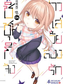 การ์ตูน ชิชุนกิจัง สาวใสวัยลองรัก เล่ม 04