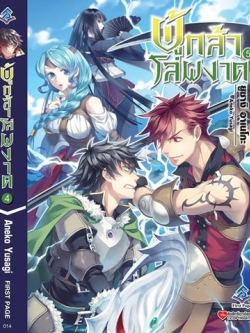 นิยาย ผู้กล้าโล่ผงาด เล่ม 05