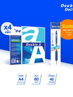 กระดาษถ่ายเอกสาร Double A ขนาด A4 80 แกรม จำนวน 40 แผ่น 4 แพ็ก รับฟรี Silk gel pen 0.5 mm 1 ด้าม