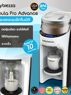 (19108) Baby Brezza (เบบี้ เบรซซ่า) Formula Pro Advanced เครื่องชงนมอัตโนมัติ