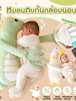 (18617) หมอนตบก้นกล่อมนอน หมอนตบก้นเด็ก ตุ๊กตาหมอนตบก้นกล่อมนอน ควบคุมผ่านรีโมท