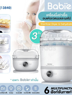 (13840) babier เครื่องนึ่งขวดนม พร้อมอบแห้ง รุ่นBR-0989 6 ฟังก์ชั่นการทำงาน ลิขสิทธิ์ตัวถัง 3 ชั้น เฉพาะ Babier เท่านั้น