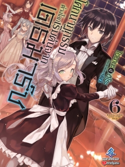 นิยาย โศกนาฏกรรมต่างโลกเริ่มต้นจากเดธมาร์ช เล่ม 06