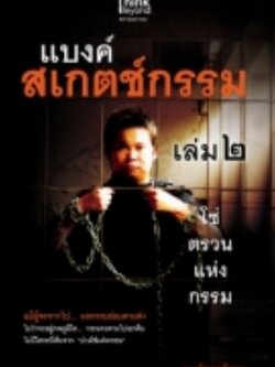 แบงค์สเกตช์กรรม เล่ม 2 โซ่ตรวนแห่งกรรม / LOT
