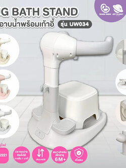 Bubble Beans (บับเบิ้ล บีน) Hug Bath Stand ที่ยืนอาบน้ำเด็กพร้อมเก้าอี้นั่ง รุ่น UW034 ที่วางเท้าและที่เสียบฝักบัว ปรับได้ 5 ระดับ (เด็ก 6 เดือนขึ้นไป)