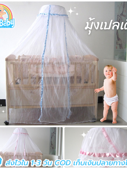 NanaBaby มุ้งกระโจมเด็ก มุ้งเปลเด็ก มุ้งคลุมเปล มุ้งกันยุงเด็ก มุ้งเด็กทารก สำหรับเปลไม้