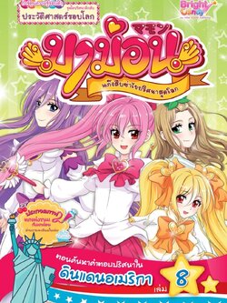 มาม่อนแก๊งสืบซ่า ไขปริศนาสุดโลก เล่มที่ 8 ตอน ค้นหาคำตอบปริศนาในดินแดนอเมริกา