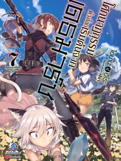 นิยาย โศกนาฏกรรมต่างโลกเริ่มต้นจากเดธมาร์ช เล่ม 07