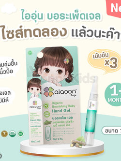 (16133) ai aoon (ไออุ่น) เซรั่มบอระเพ็ดเจล ทาบริเวณนิ้วมือ ป้องกันเด็กดูดนิ้วขนาด ขนาด 1 ml. (ไซส์ทดลอง)